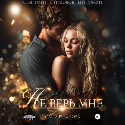 Не верь мне