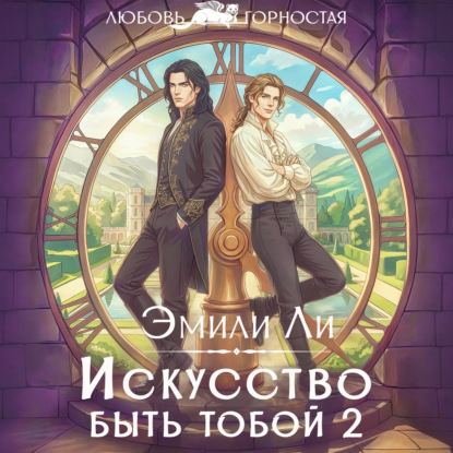 Искусство быть тобой 2