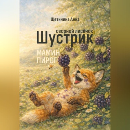 Озорной лисёнок Шустрик. Мамин пирог