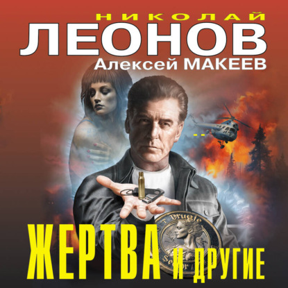 Жертва и другие