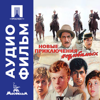 Новые экранизации,культовые фильмы,комедии,кинокомедия,советское кино,киноклассика неуловимых - аудиофильм