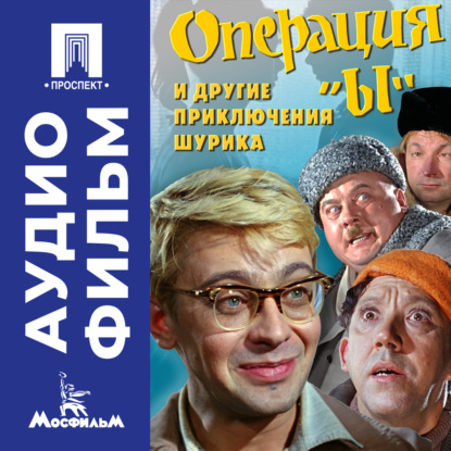 Операция «Ы» и другие экранизации,культовые фильмы,комедии,кинокомедия,советское кино,киноклассика Шурика - аудиофильм
