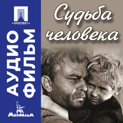Судьба человека - аудиофильм