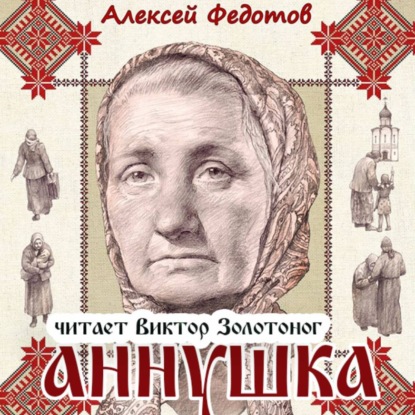 Аннушка