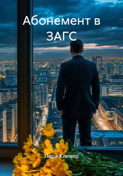 Абонемент в ЗАГС