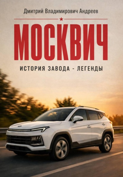 Москвич. История завода-легенды