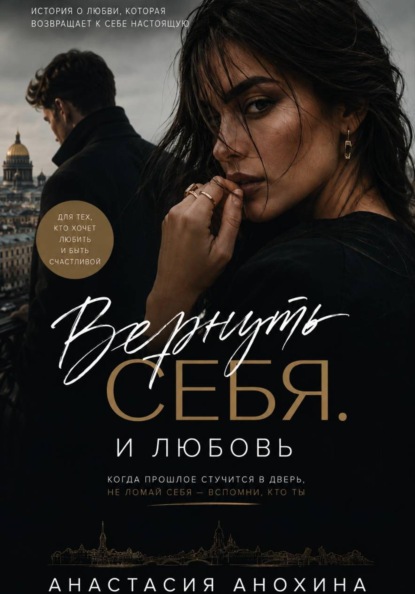 Вернуть себя. И любовь