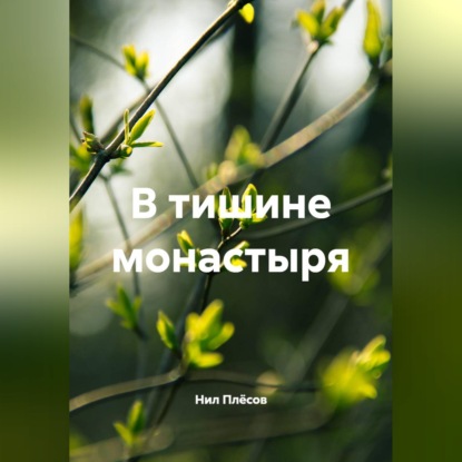 В тишине монастыря