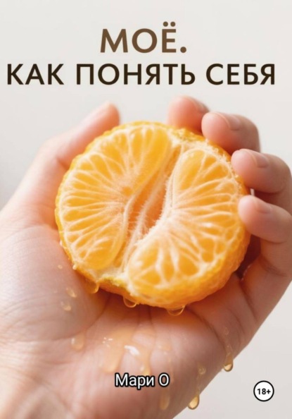 МОЁ. Как понять себя