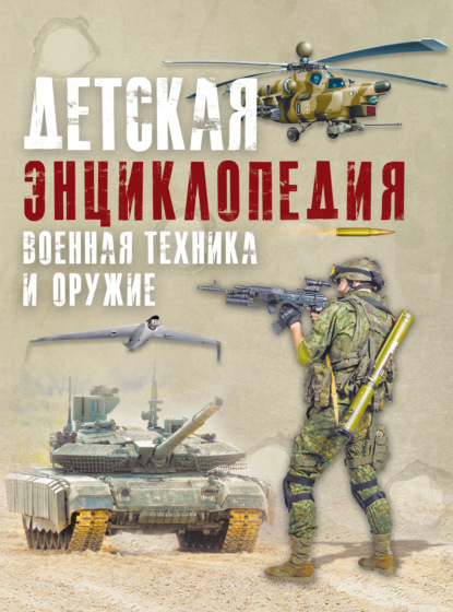 Детская энциклопедия. Военная техника и оружие