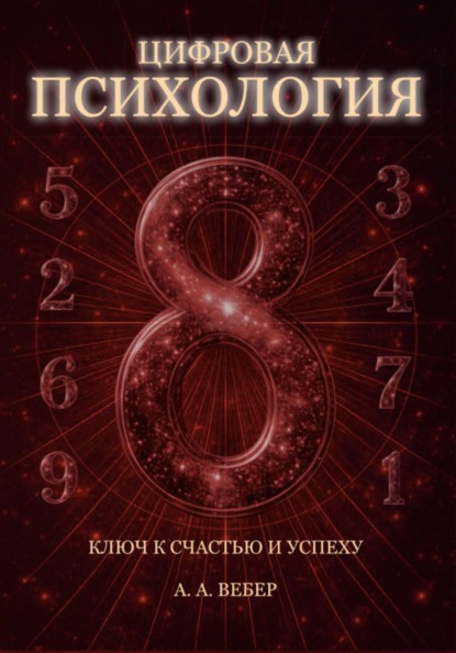 Цифровая Психология. Ключ к Счастью и Успеху