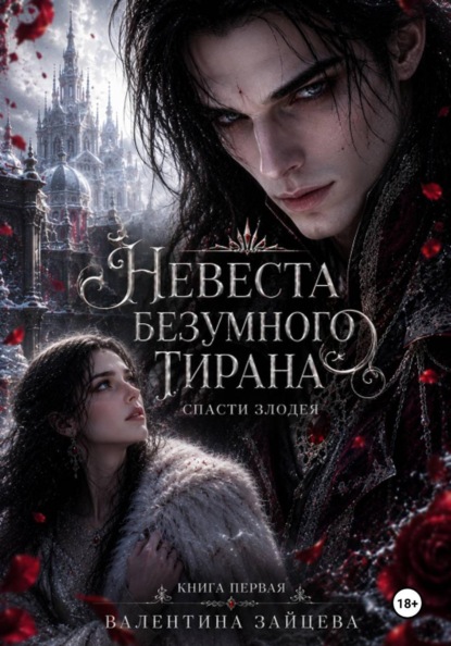 Невеста безумного тирана: Спасти злодея. (книга 1)