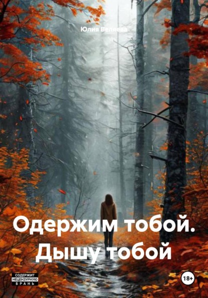Одержим тобой. Дышу тобой