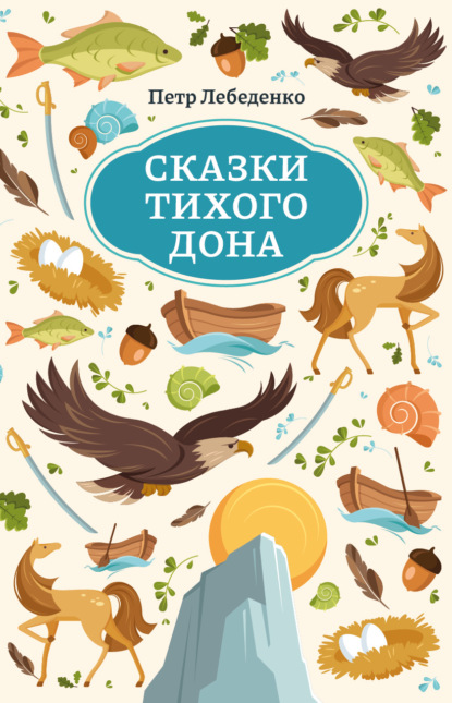 Сказки Тихого Дона