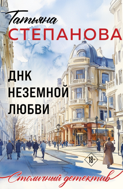 ДНК неземной любви