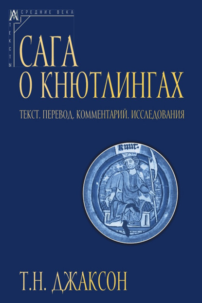 Сага о Кнютлингах. Текст. Перевод. Комментарий. Исследования