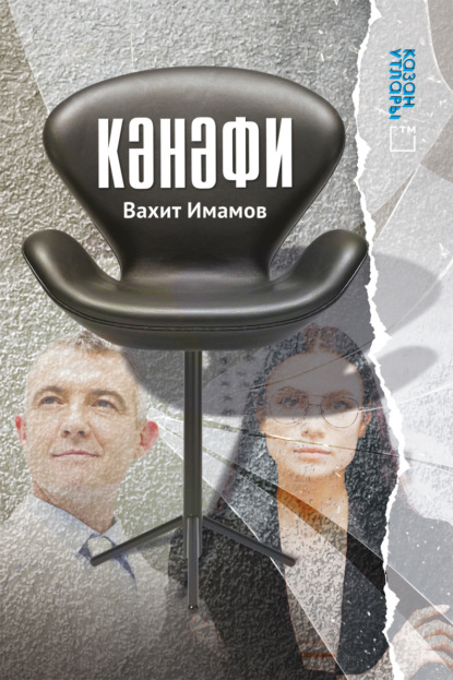 Кәнәфи / Кресло