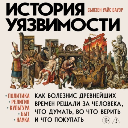 История уязвимости. Как болезни с древнейших времен решали за человека что думать, во что верить и что покупать