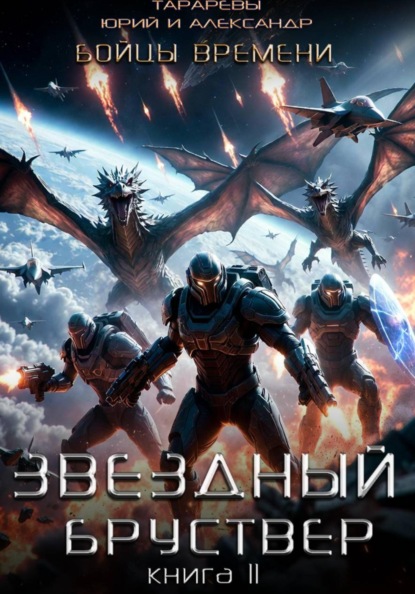 Звездный бруствер. Книга 11. Бойцы времени.