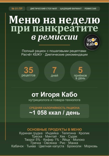 Меню на неделю 01-ПР для панкреатита в стадии ремиссии