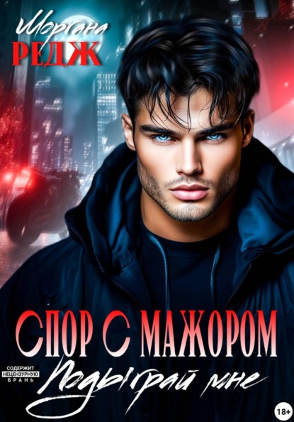 Спор с мажором. Подыграй мне