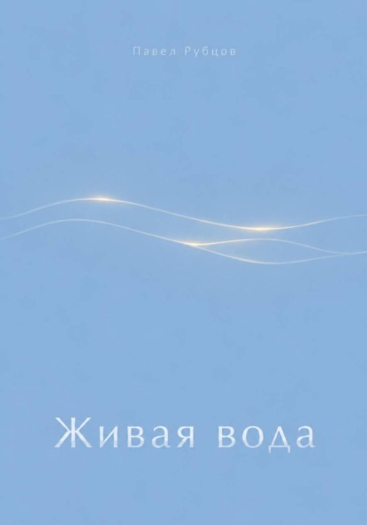 Живая вода