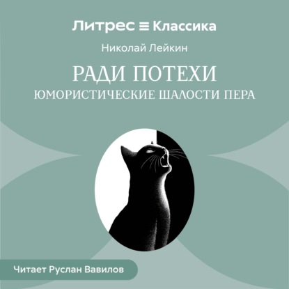 Ради потехи. Юмористические шалости пера
