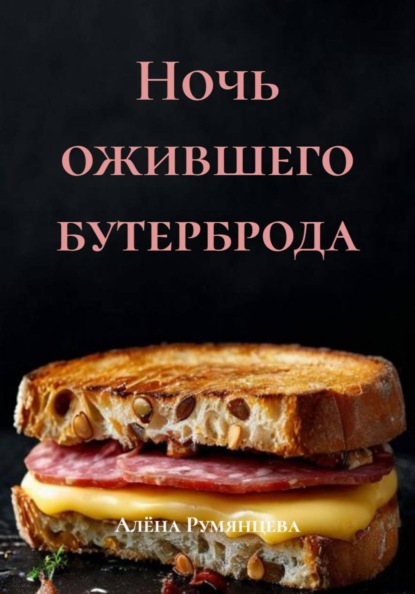 Ночь ожившего бутерброда