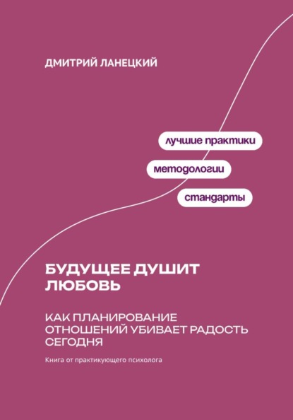 Будущее душит любовь: Как планирование отношений убивает радость сегодня