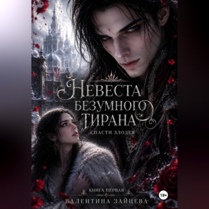 Невеста безумного тирана: Спасти злодея (книга 1)