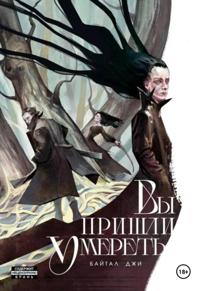 Вы пришли умереть