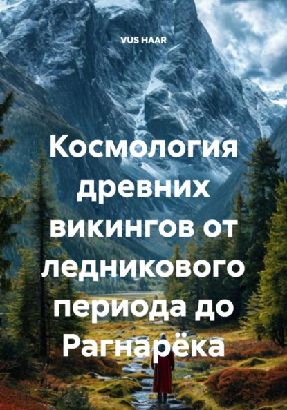 Космология древних викингов от ледникового периода до Рагнарёка