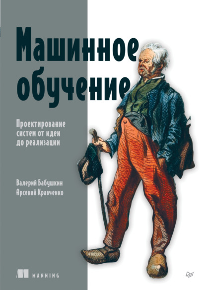 Машинное обучение. Проектирование систем от идеи до реализации (pdf + epub)