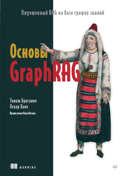Основы GraphRAG. Улучшенный RAG на базе графов знаний (pdf + epub)