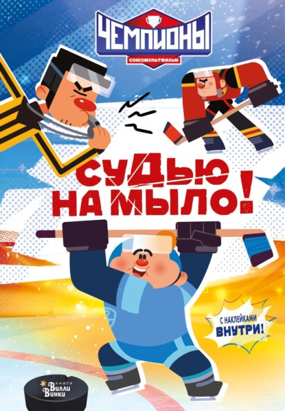 Чемпионы. Судью на мыло!