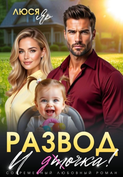 Развод. И точка!