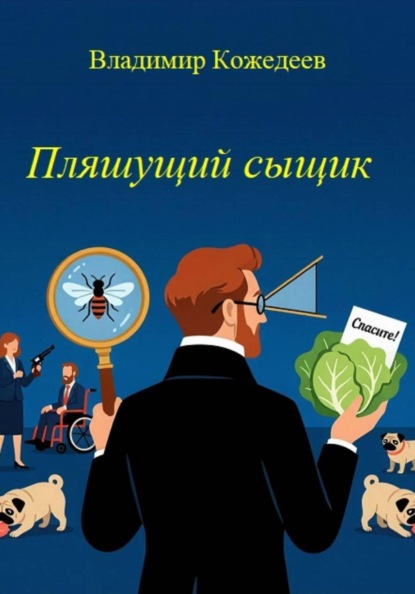Пляшущий сыщик