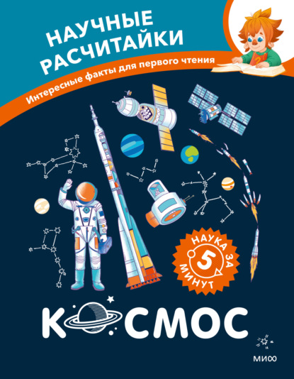 Космос. Научные расчитайки. Наука за 5 минут