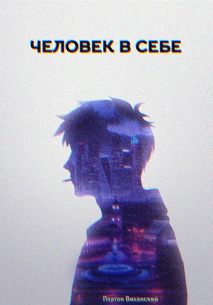 Человек в себе