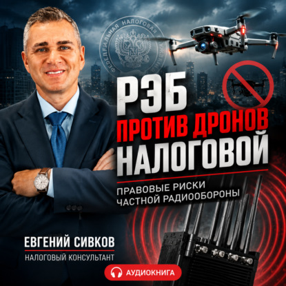 РЭБ против дронов налоговой: правовые риски частной радиообороны