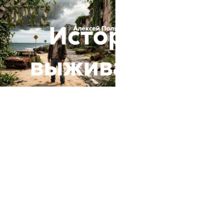 История выживания