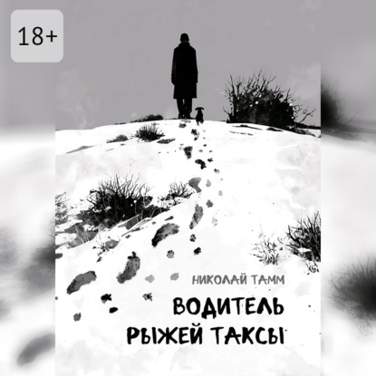 Водитель рыжей таксы