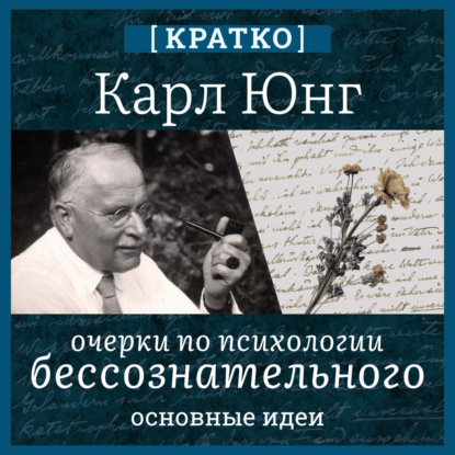 Карл Юнг. Очерки по психологии бессознательного. Кратко