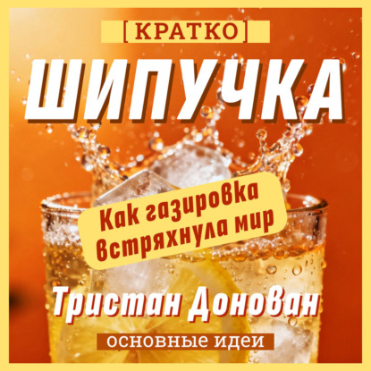 Шипучка. Как газировка встряхнула мир. Тристан Донован. Кратко