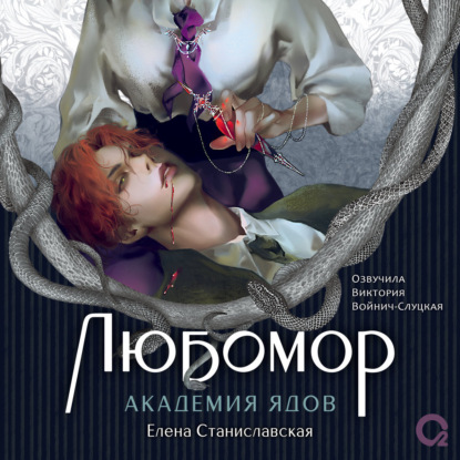 Любомор. 1. Академия ядов