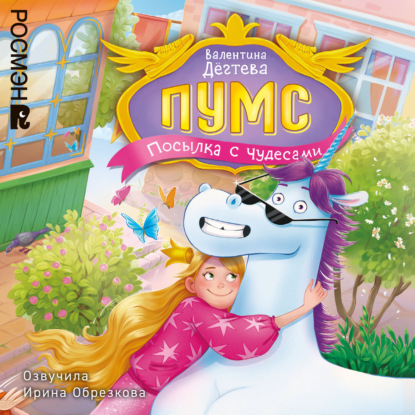 ПУМС! Посылка с чудесами