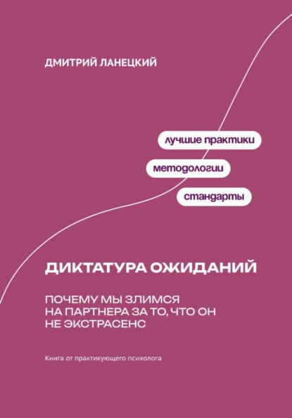 Диктатура ожиданий: Почему мы злимся на партнера за то, что он не экстрасенс
