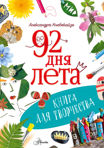 92 дня лета. Книга для творчества