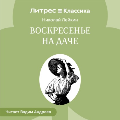 Воскресенье на даче. Рассказы и картинки с натуры