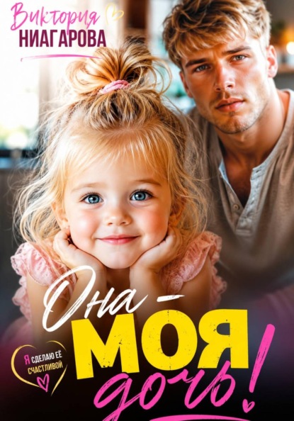 Она — моя дочь!